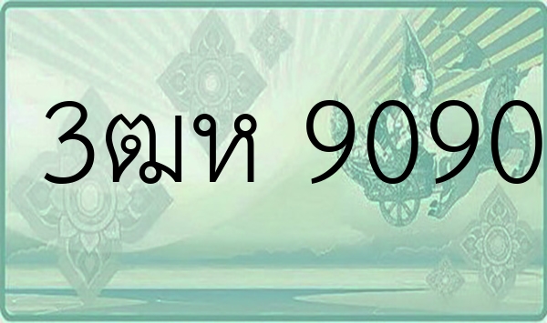 3ฒห 9090